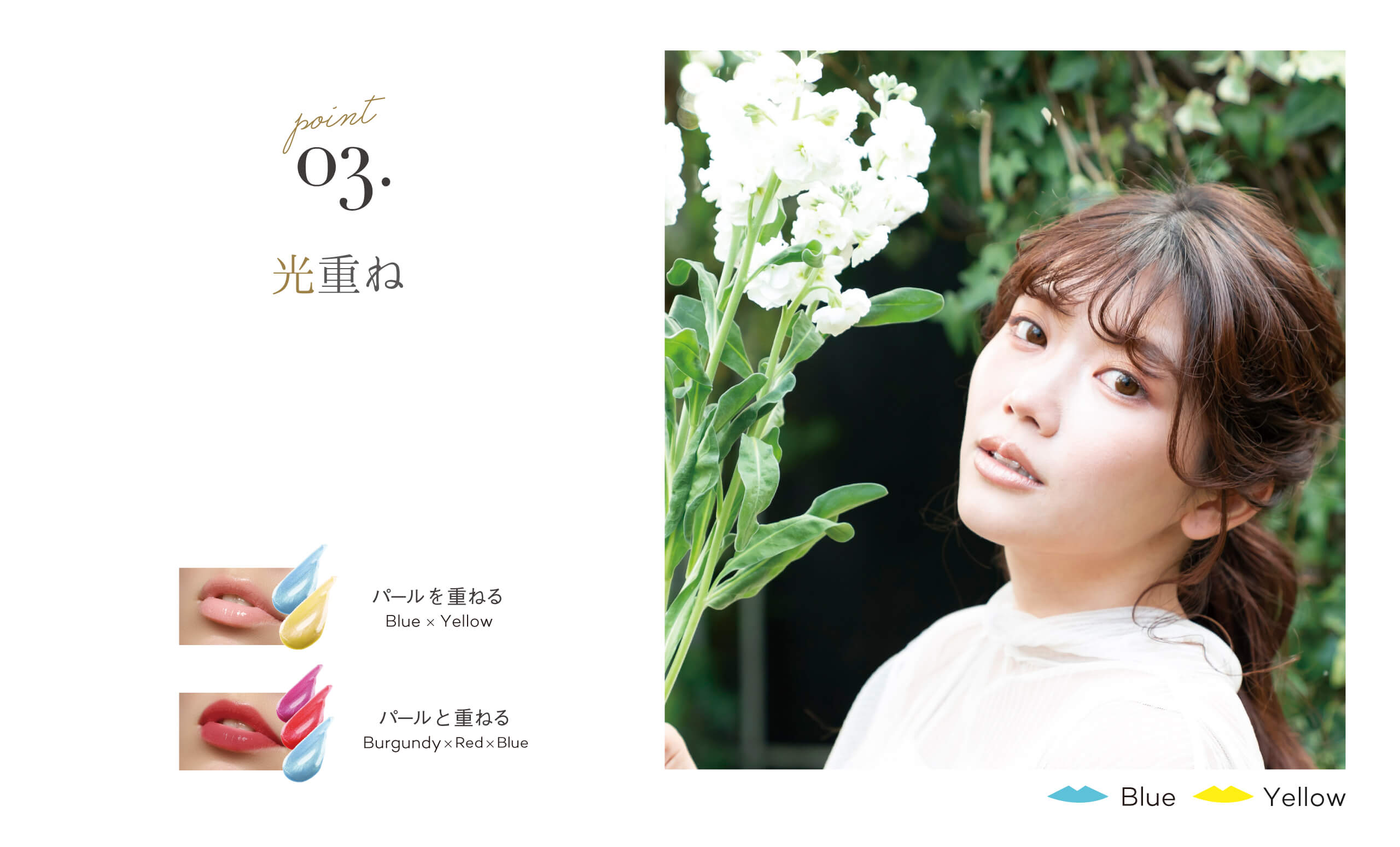 光重ね 肌なじみのいい「偏光パール配合」で立体感を演出する。お気に入りの色に重ねたり、パールのみ唇に重ねて角度によるニュアンスや立体感を楽しむ。